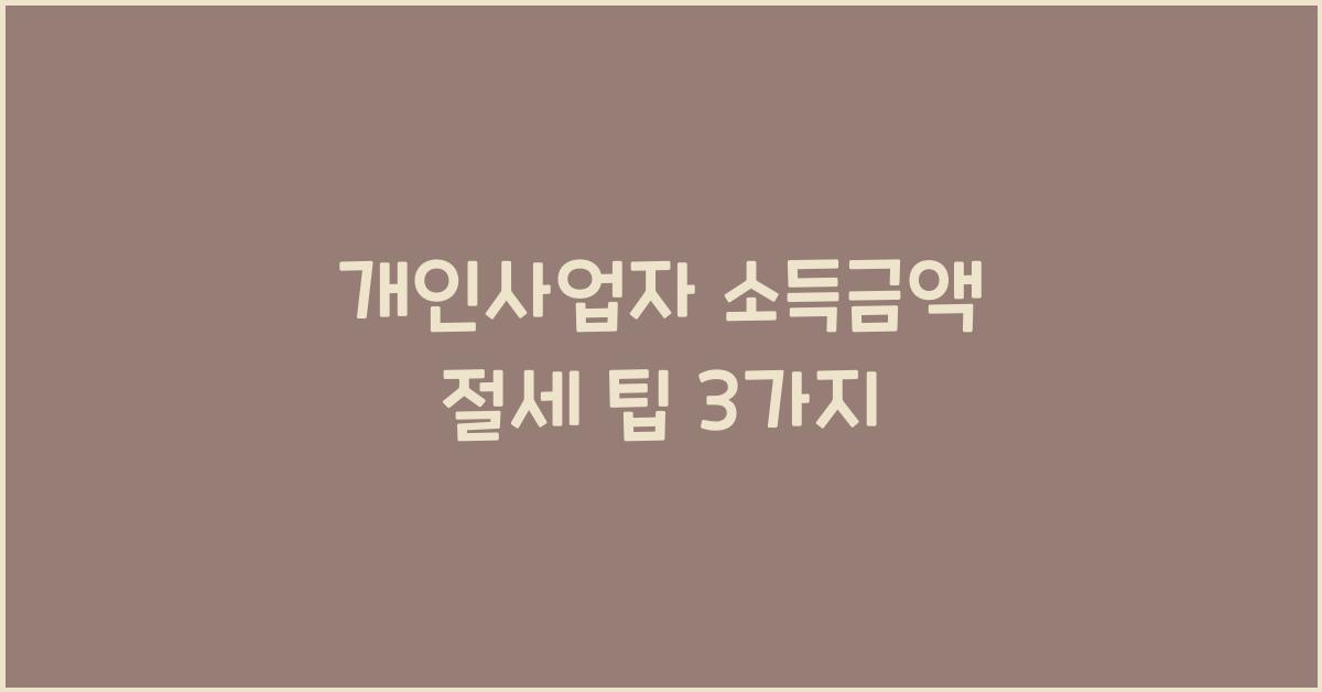 개인사업자 소득금액
