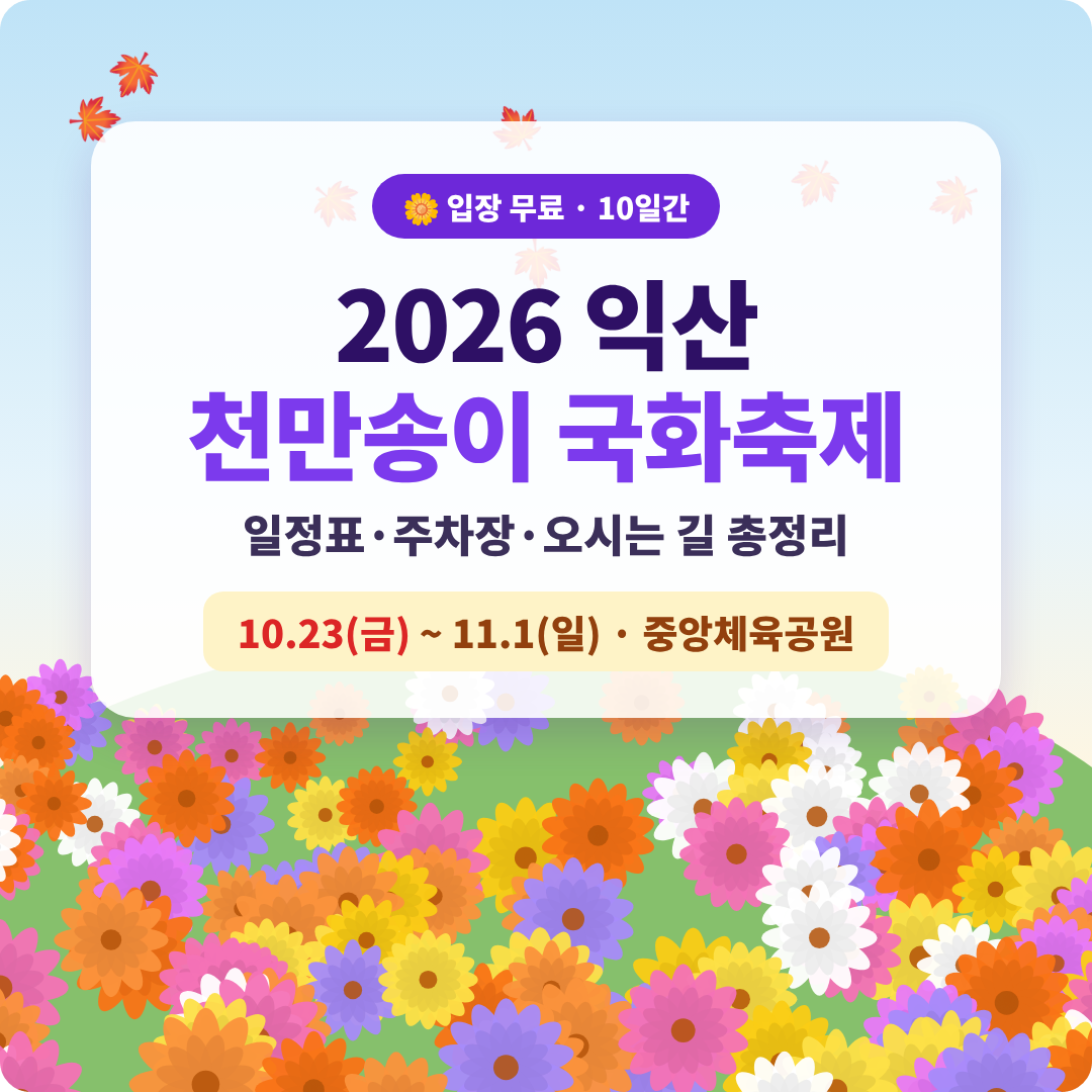 2026 익산 천만송이 국화축제 이미지