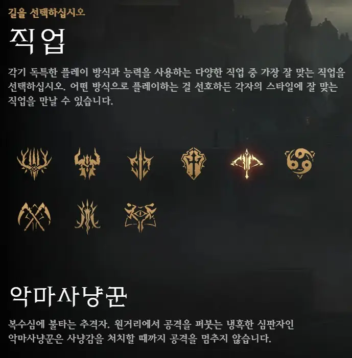 악마사냥꾼 포함한 직업군 소개 장면과 설명 인터페이스