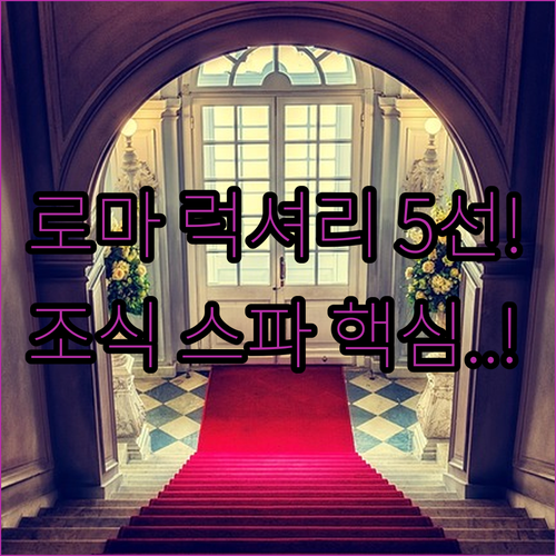 로마 럭셔리 호텔 5곳 완벽 비교 위..