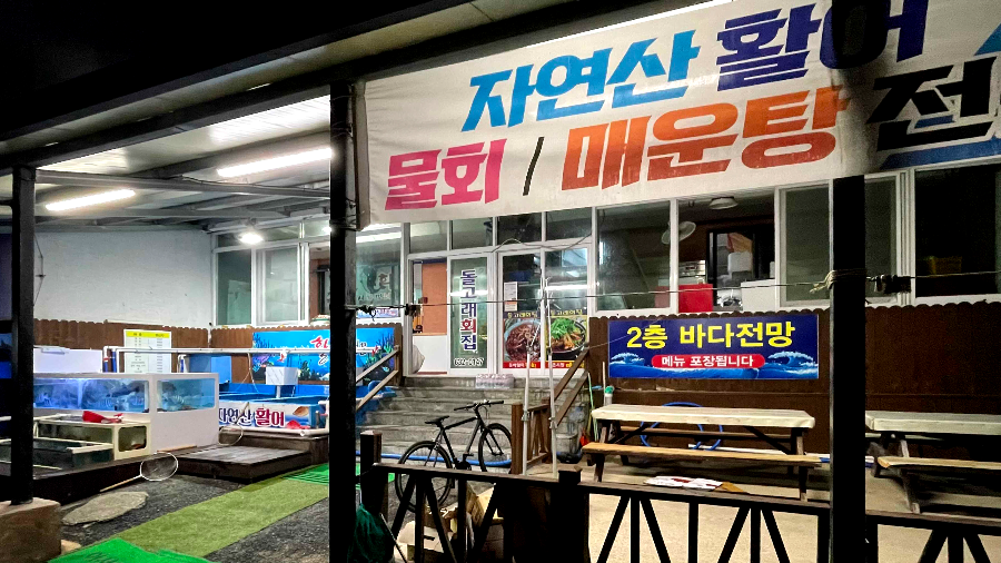 돌고래 횟집 전경