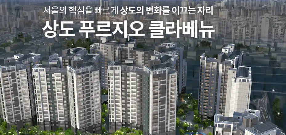 후분양아파트 중 상도푸르지오클라베뉴 전경사진
