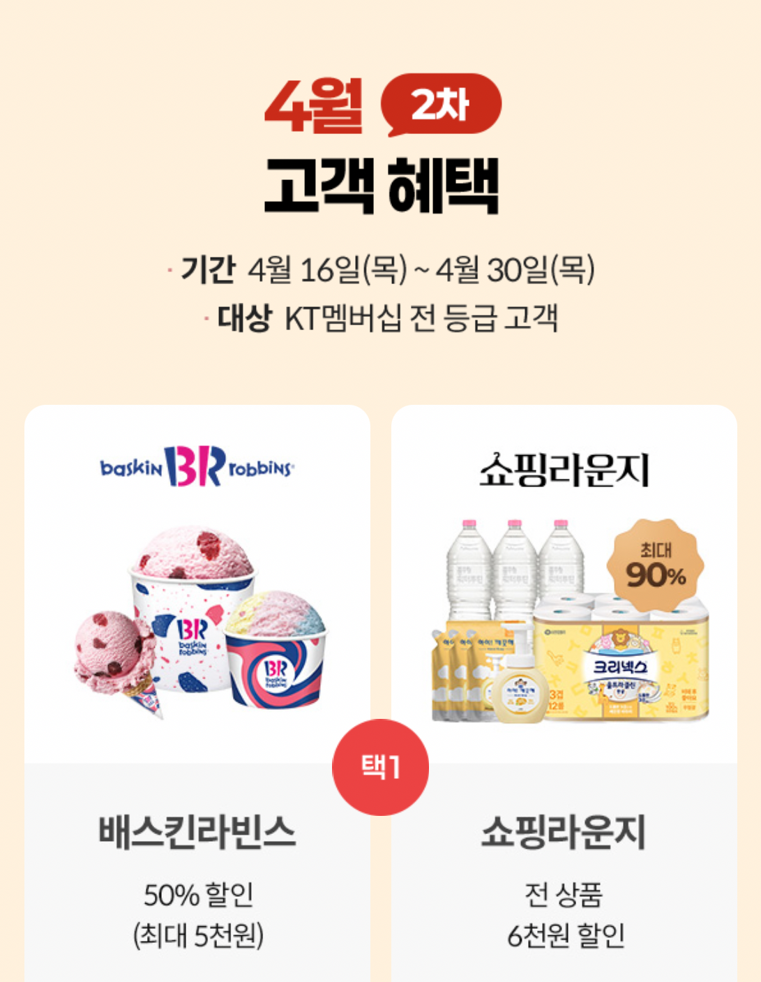 KT 고객 보답 프로그램 배스킨라빈스 쇼핑라운지 택1 혜택 안내