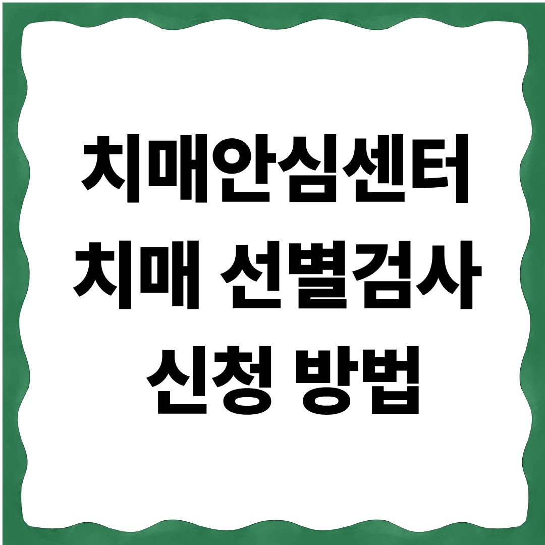 치매안심센터 치매 선별검사 신청 방법