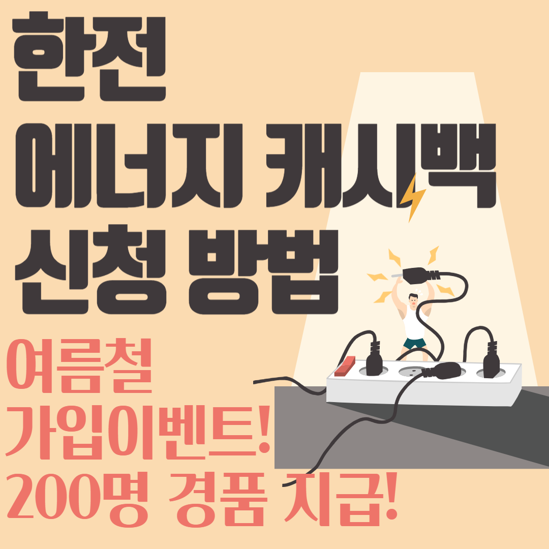 한전-에너지-캐시백-신청-방법