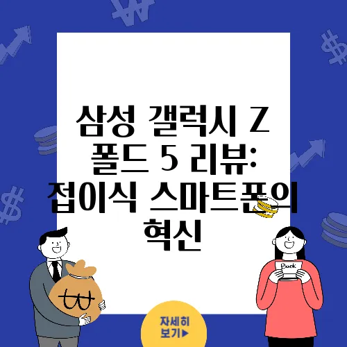 삼성 갤럭시 Z 폴드 5 리뷰: 접이식 스마트폰의 혁신