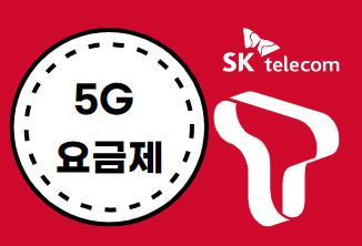 5G 최적요금제