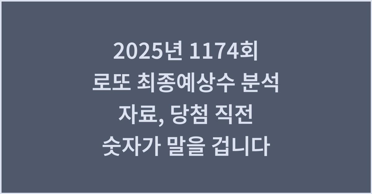 2025년 1174회 로또 최종예상수 분석 자료, 당첨 직전, 숫자가 말을 겁니다.