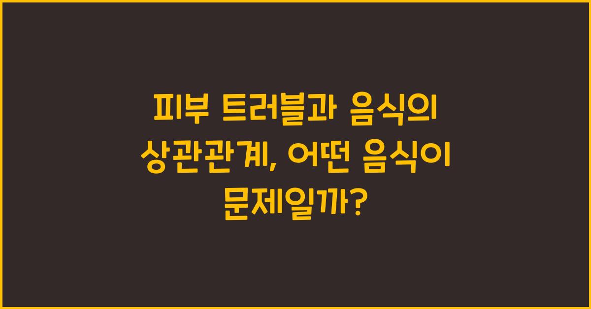 피부 트러블과 음식의 상관관계