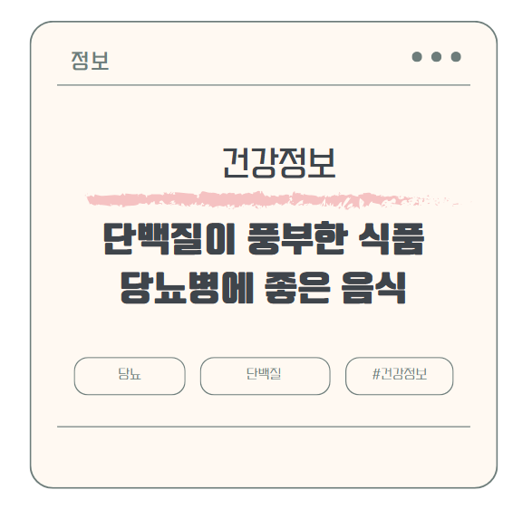 단백질이 풍부한 식품 중 당뇨병에 좋은 음식