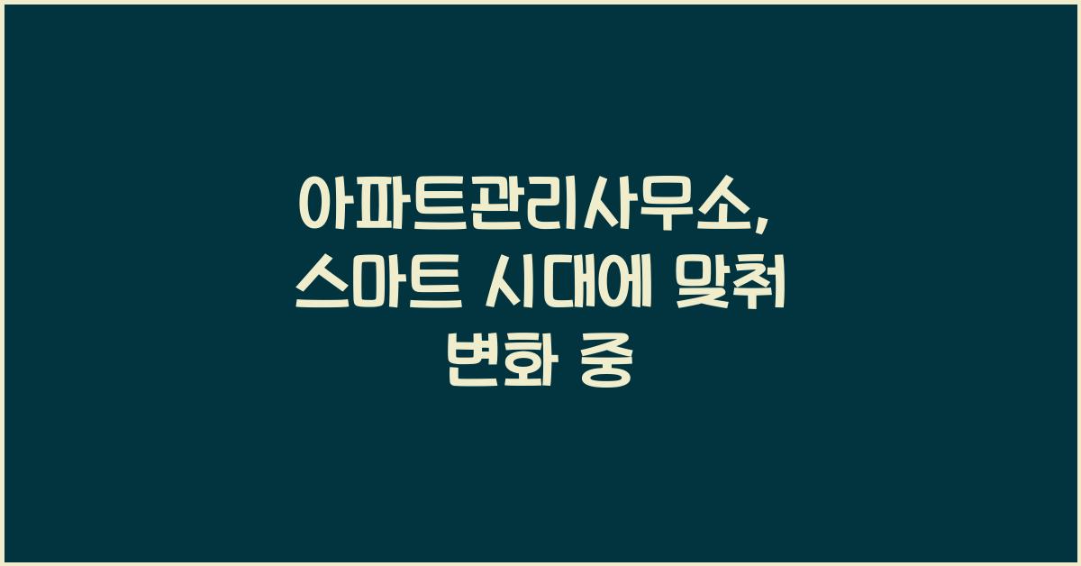 아파트관리사무소