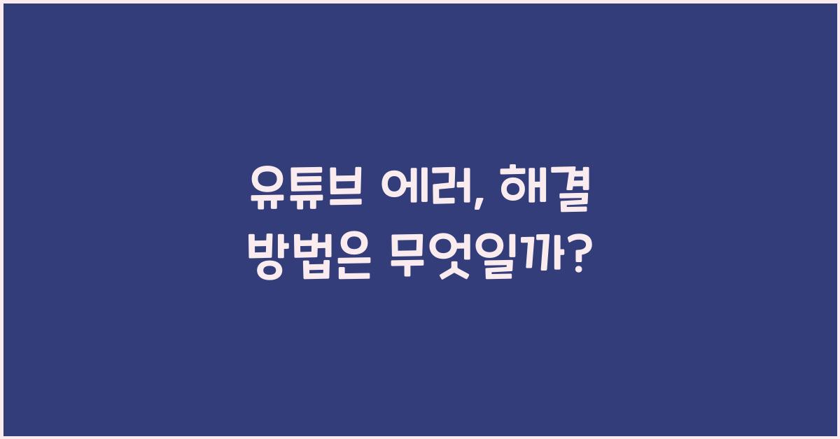 유튜브 에러