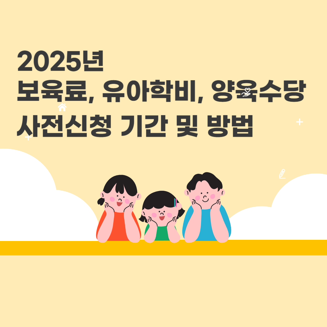 2025년 보육료,유아학비,양육수당 사전신청 기간 및 방법 안내