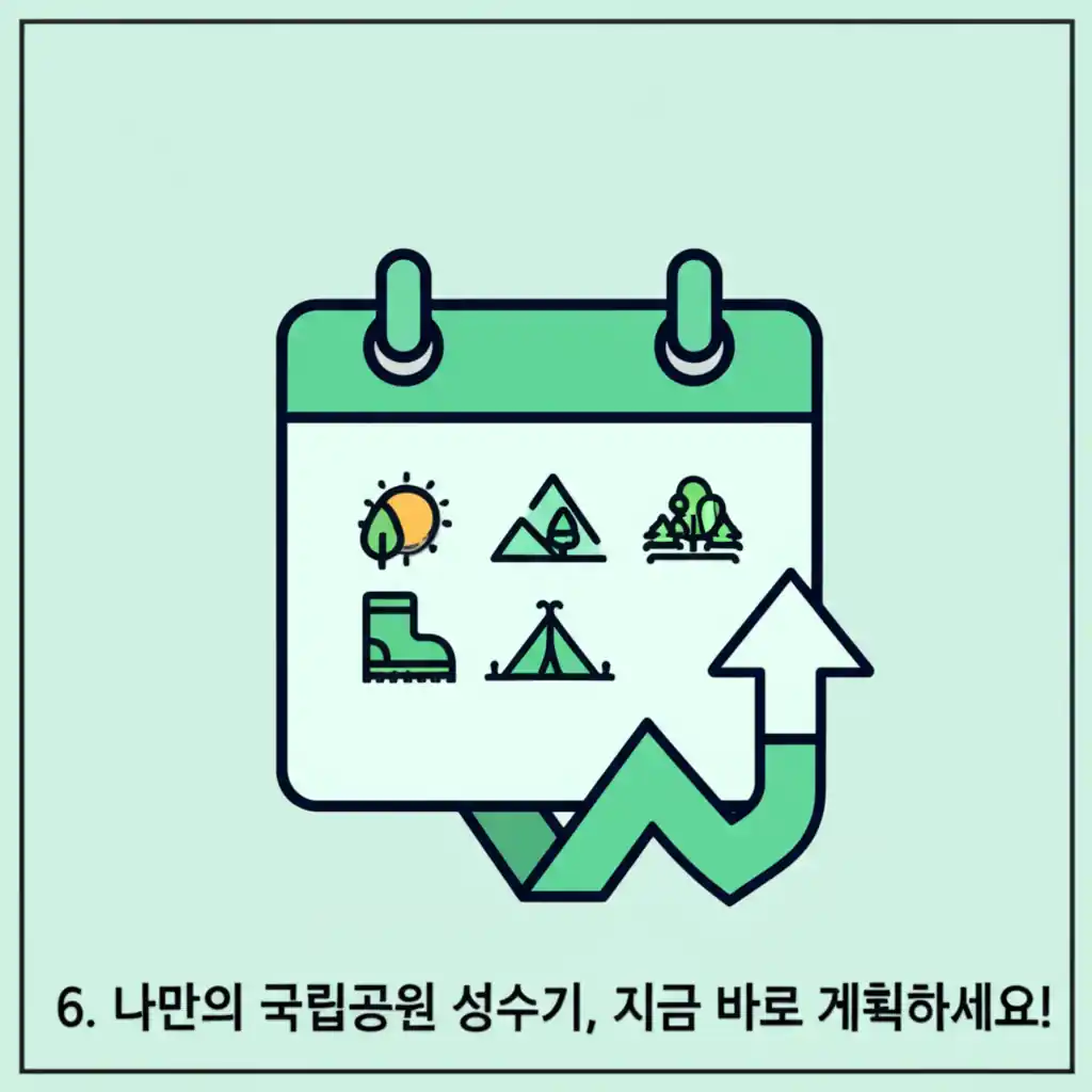 나만의 국립공원 성수기를 계획하는 이미지. 현명한 국립공원 방문 시기 선택의 중요성을 나타냅니다.