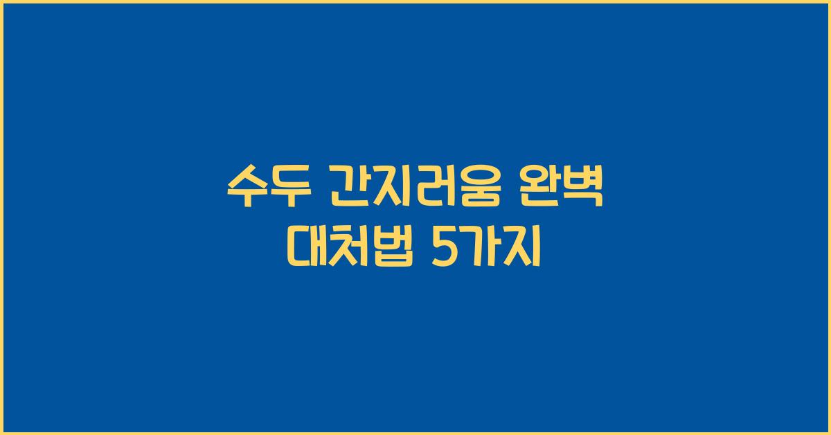 수두 간지러움