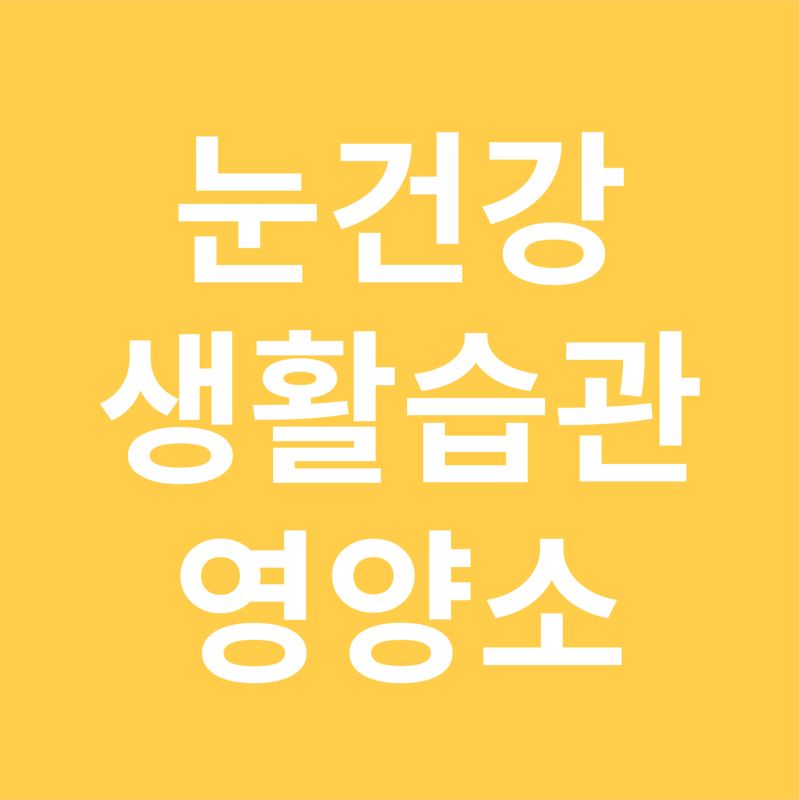 눈 건강을 지키는 생활 습관과 영양소 추천