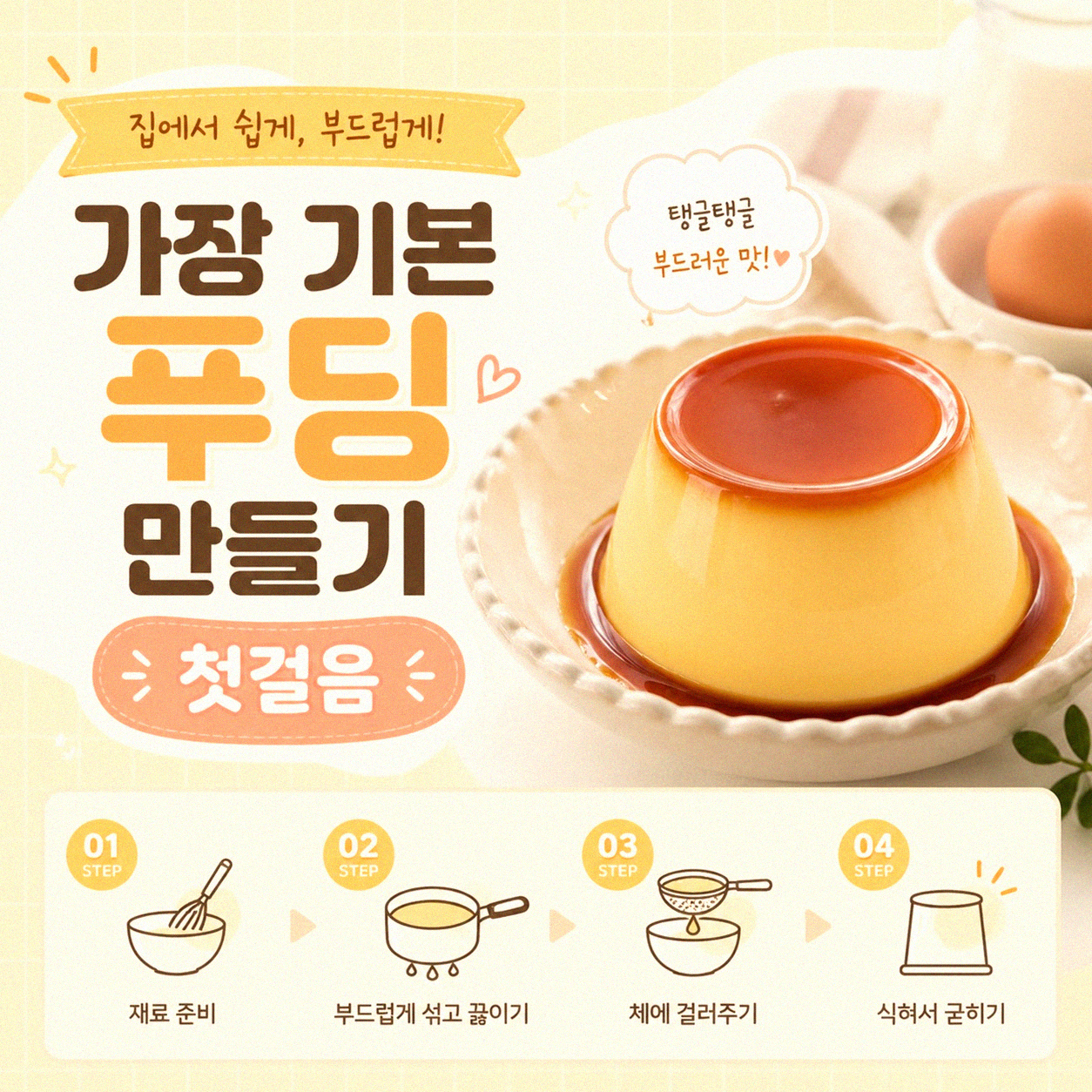 푸딩 집에서 만드는 법, 뭘 어떻게 해야 할까요