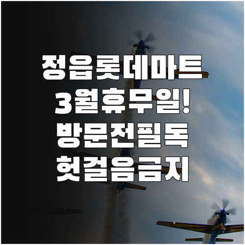 롯데마트 정읍점 3월 휴무일 8일 2..