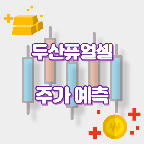 두산퓨얼셀_썸네일