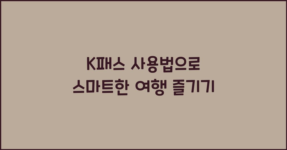 K패스 사용법