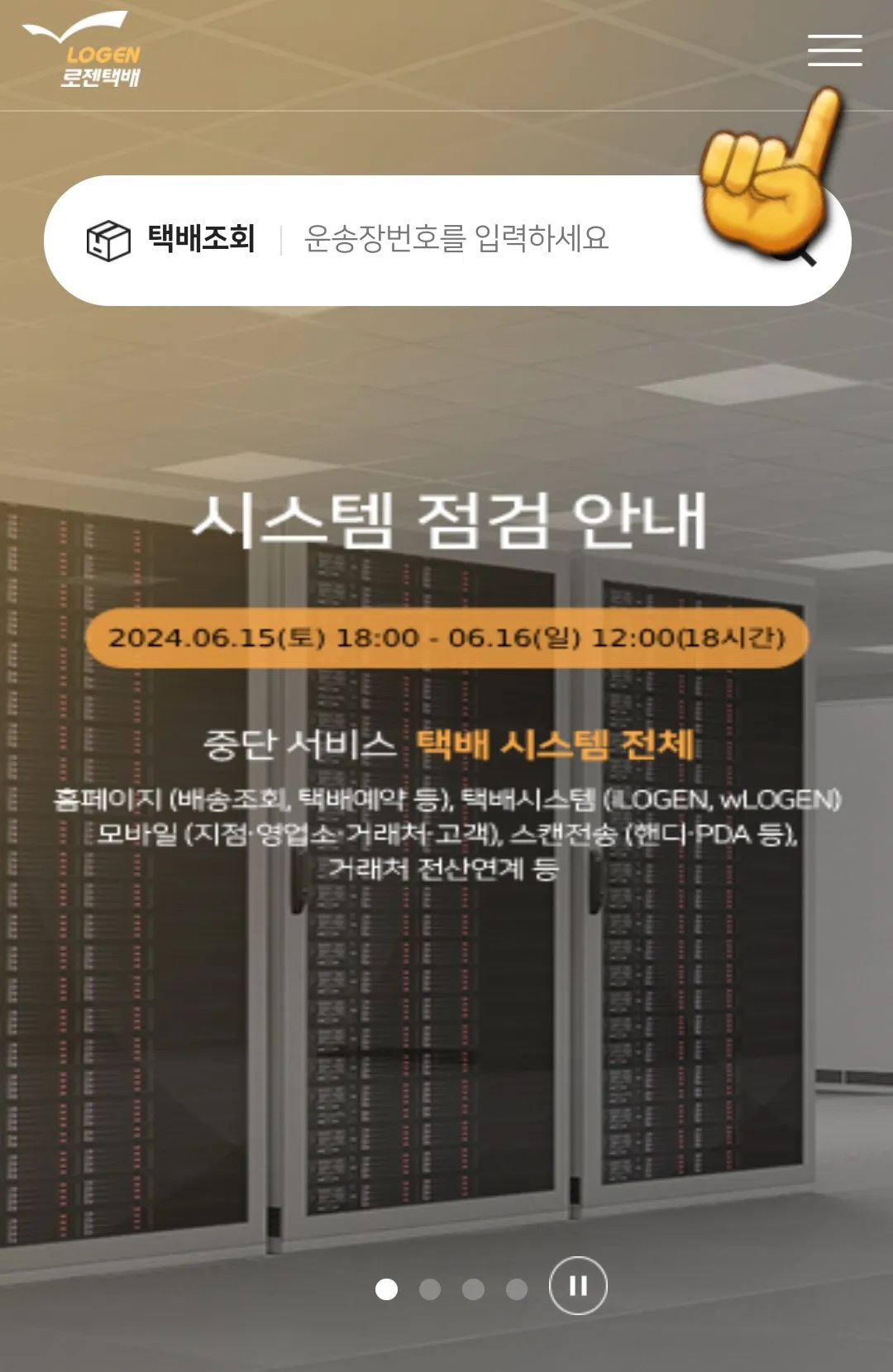 로젠택배-반품예약-하는-방법(컴퓨터)-오른쪽-상단에-三줄-클릭