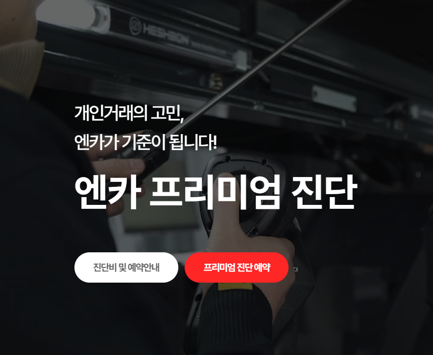 중고차 엔카 활용 방법으로 안전한 거래하기