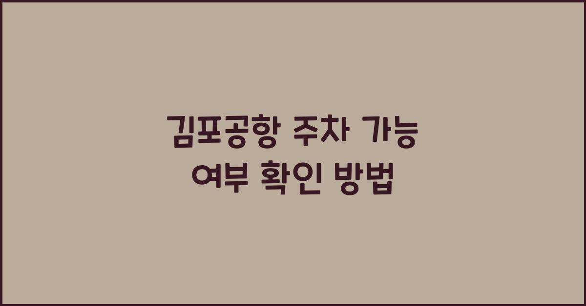 김포공항 주차 가능 여부
