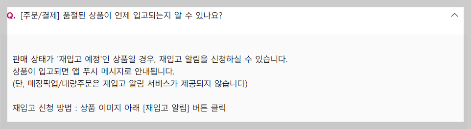 품절된 상품 입고일정에 대한 고객문의센터의 답변 스크린샷