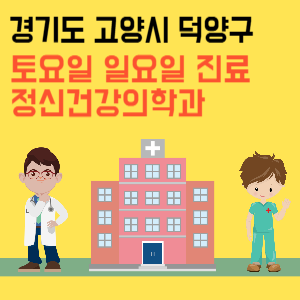 경기도 고양시 덕양구 일요일 정신건강의학과 진료 병원 리스트