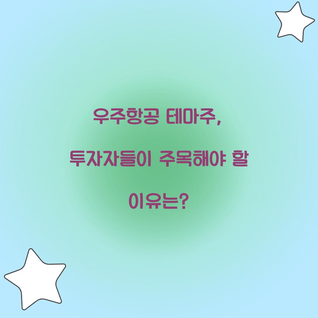 우주항공 테마주