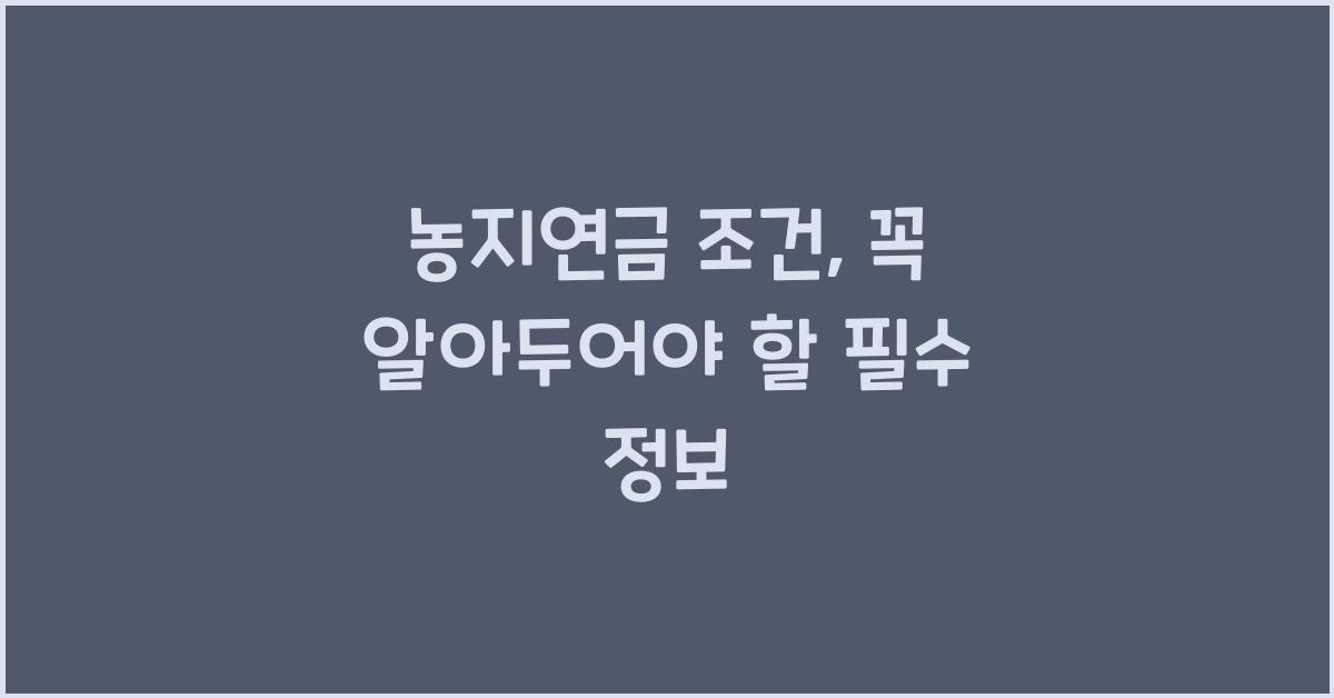 농지연금 조건
