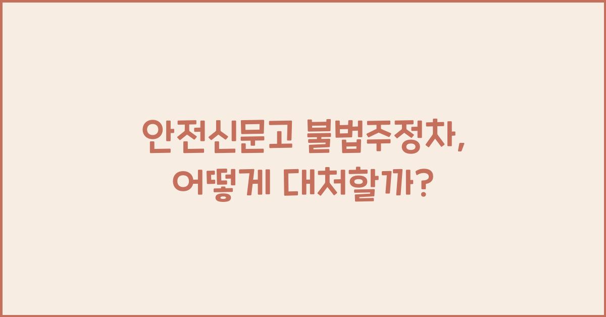 안전신문고 불법주정차