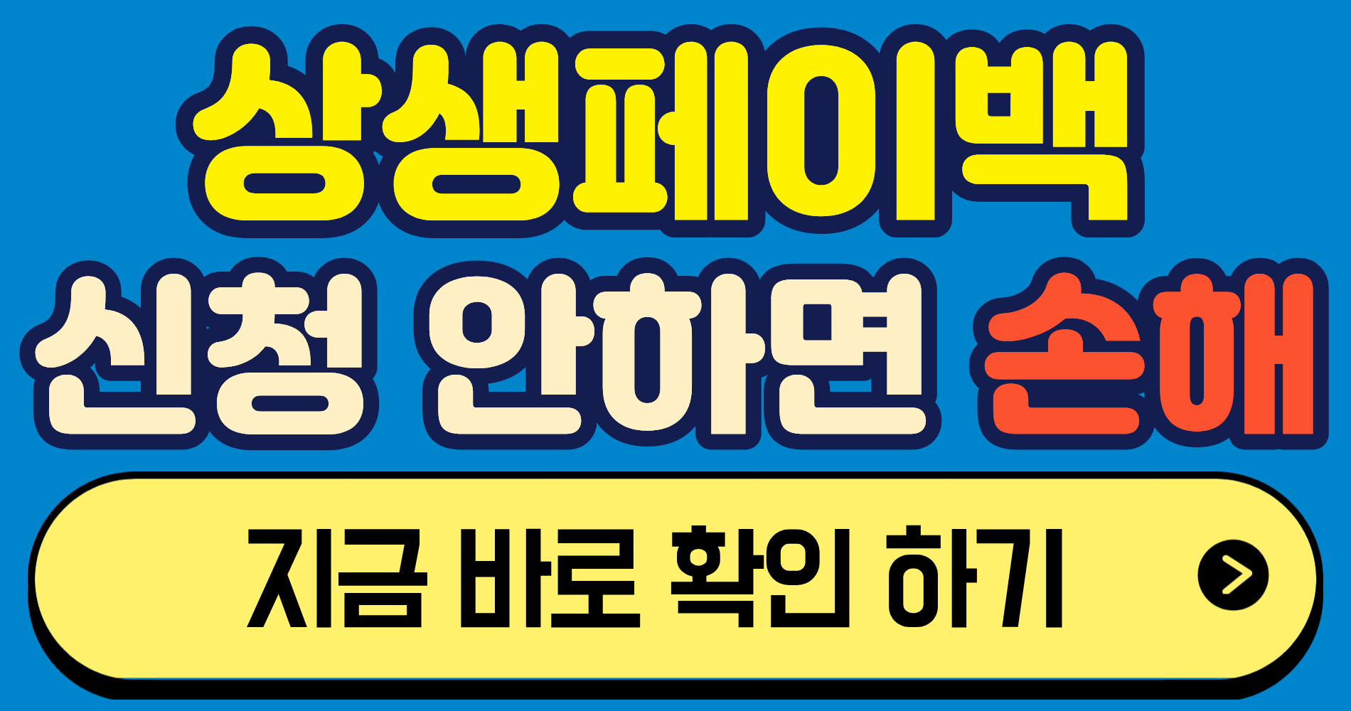 상생페이백 신청조건 확인하기
