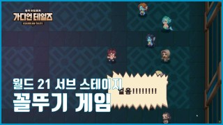 가디언 테일즈 월드 21 꼴뚜기 게임