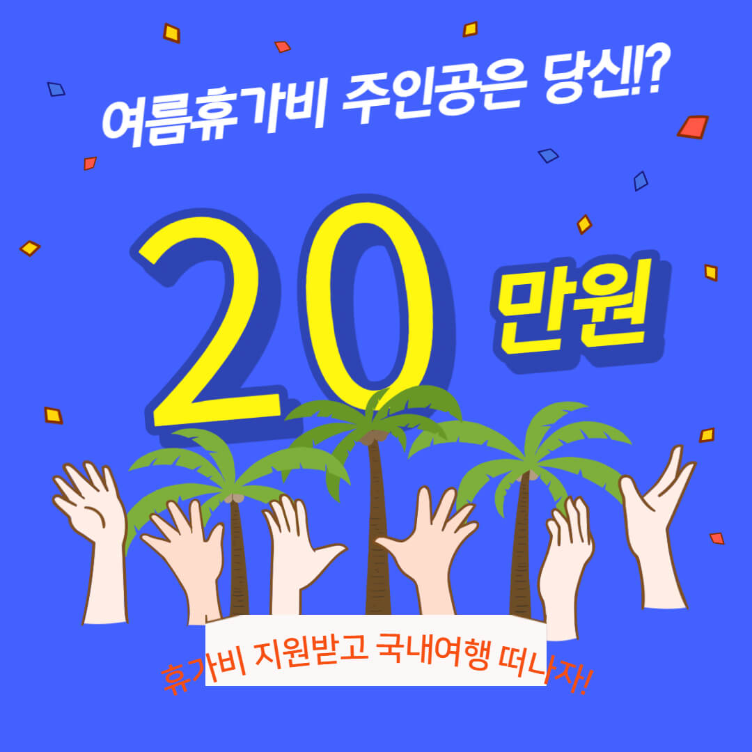 휴가비 지원사업