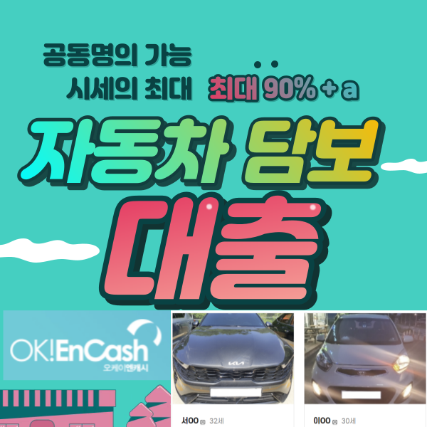 오케이앤캐시 자동차 담보대출