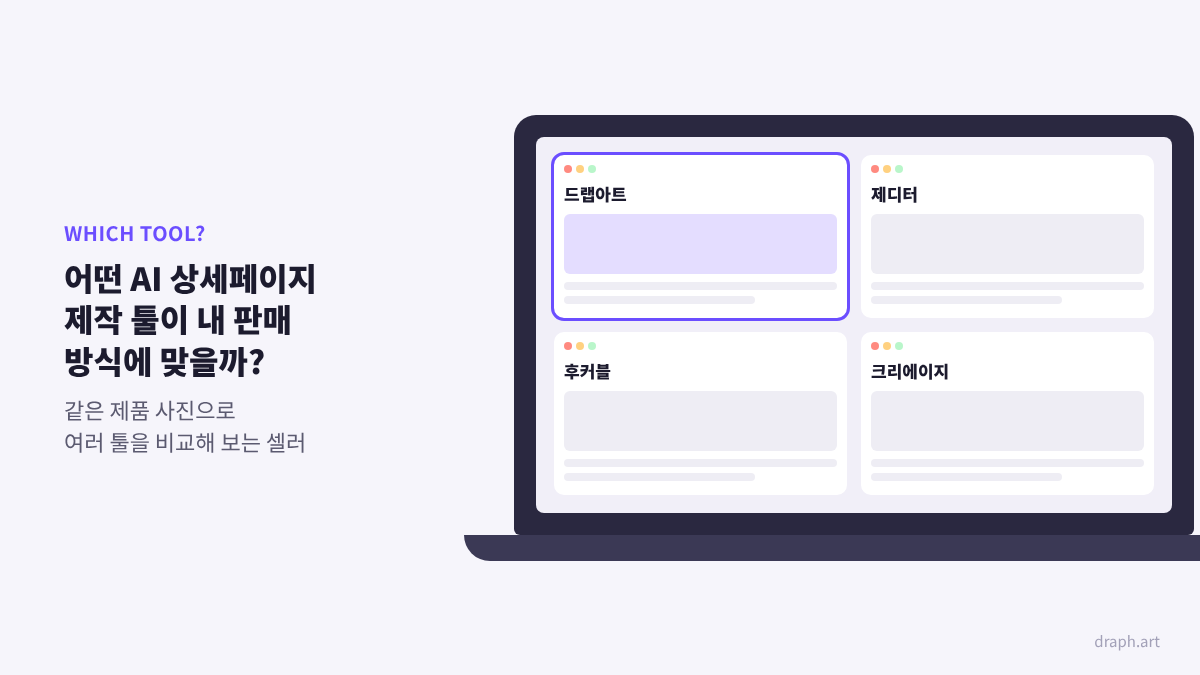 AI 상세페이지 제작 툴 선택 - 드랩아트, 제디터, 후커블, 크리에이지 4종 중 내 판매 방식에 맞는 툴 비교