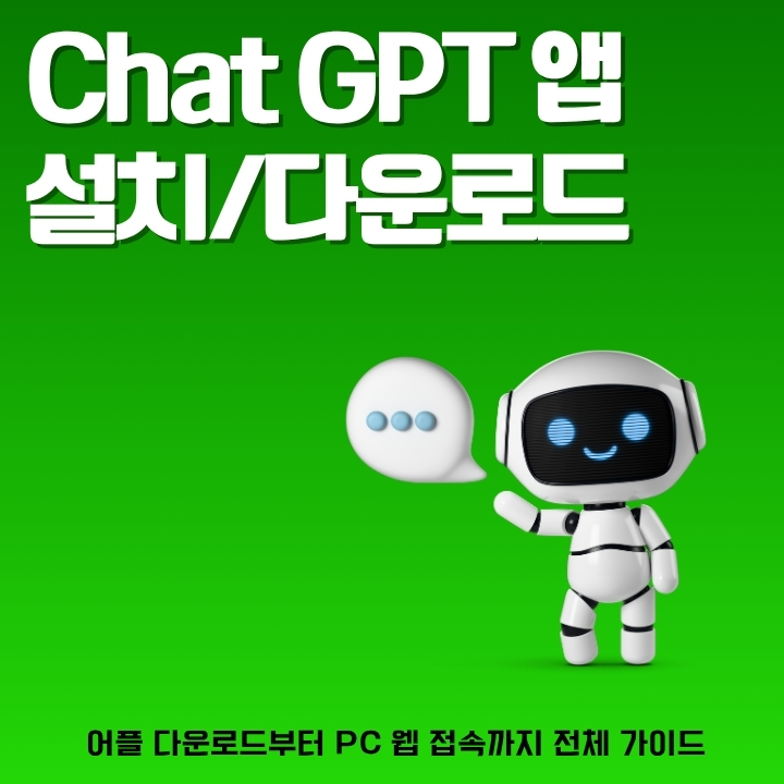 chatGPT 어플 다운로드 및 설치방법을 정리한 글의 썸네일