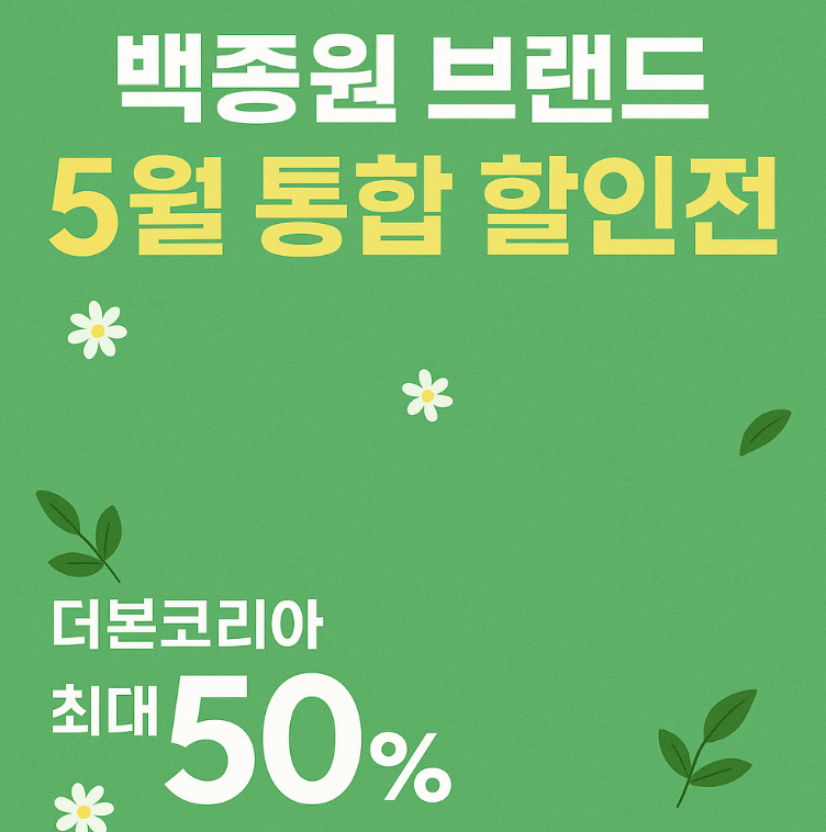 백종원 더본코리아 할인전