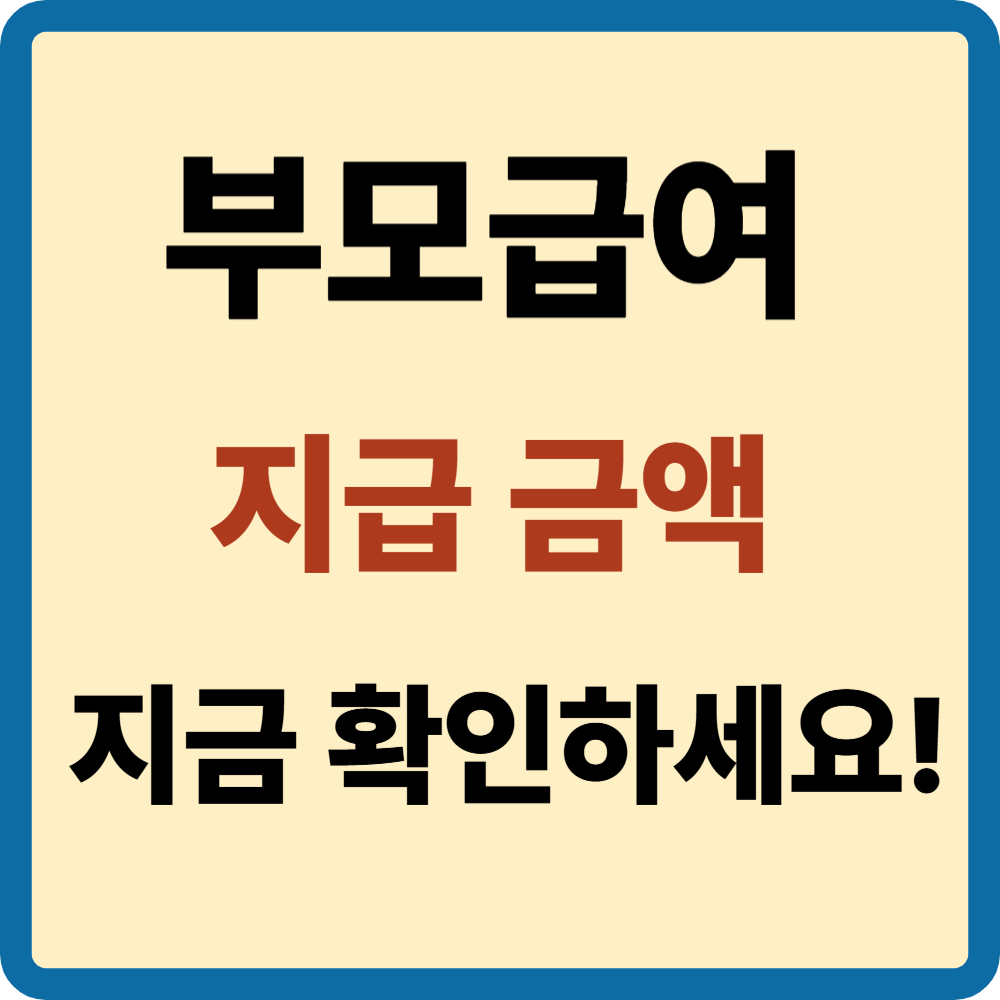 부모급여