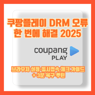 쿠팡플레이 DRM 오류 한 번에 해결 2025|브라우저 설정·동시접속 체크 가이드 + 3분 복구 루틴