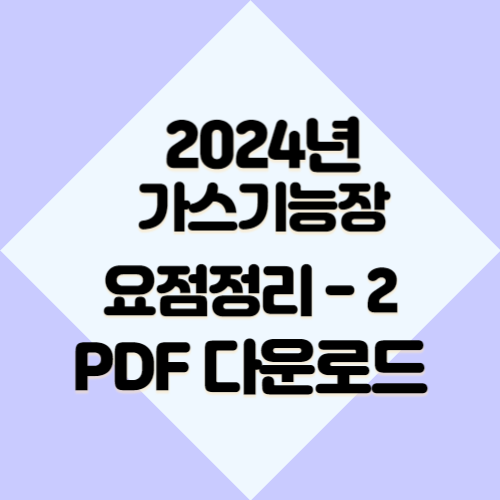 2024년 가스기능장 요점정리_2에 대한 최신 정보를 효율적으로 학습하고, 바로 적용해보세요! 최신 내용을 요약한 PDF 지금 바로 다운로드! 📍