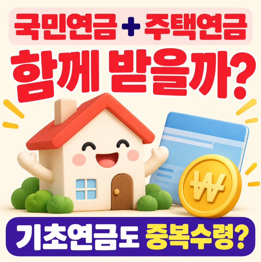국민연금 받으면서 주택연금도 받을 수 있을까?|기초연금까지 중복수령 총정리