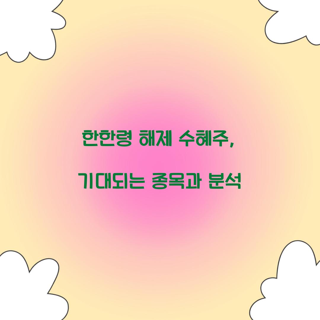 한한령 해제 수혜주