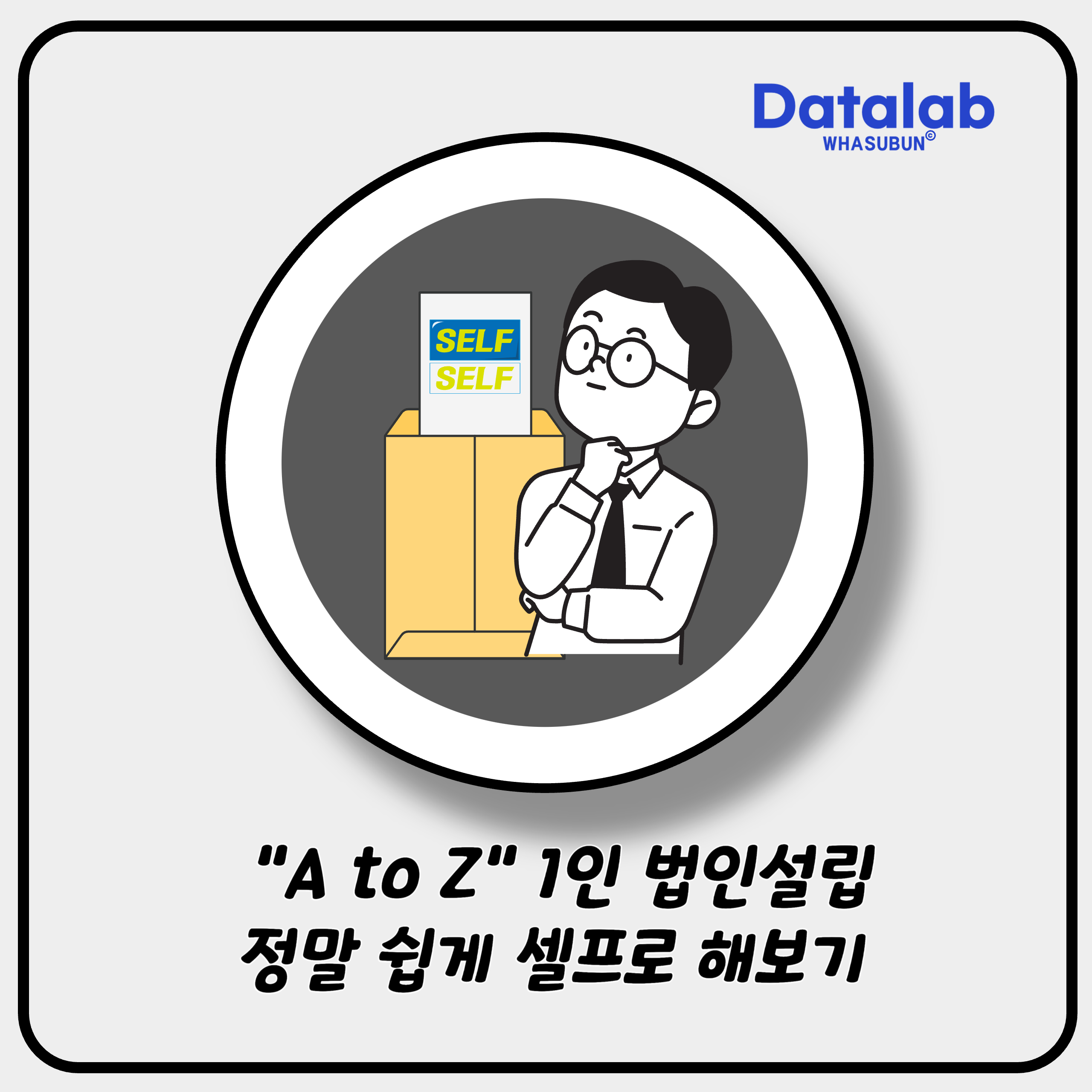 다주택자가 선택한 법인 셀프 설립 A to Z 쉽게 알려드려요