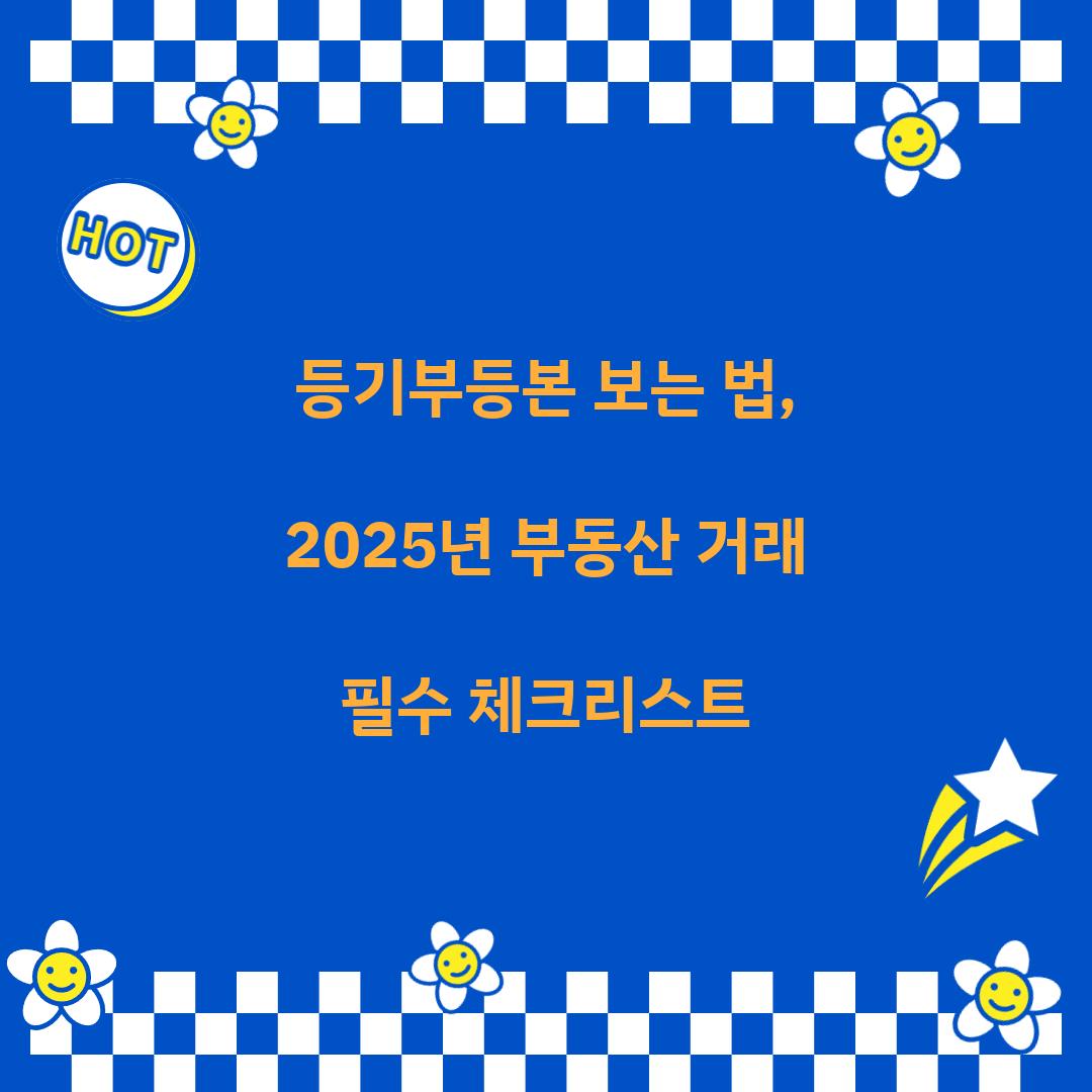 등기부등본 보는 법
