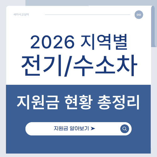 전기차,수소차 지원금 변경