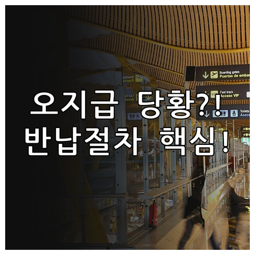 입학준비금 잘못 지급된 경우 대처법과..