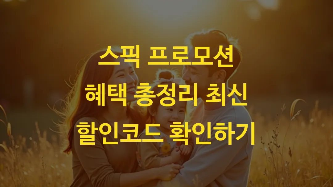 스픽 프로모션 혜택 총정리 최신 할인코드 확인하기