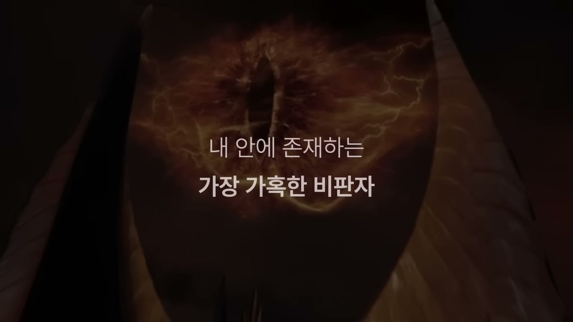 어두운 그림 속에서 큰 눈동자 형상이 한 사람을 응시하는 비유적 장면.